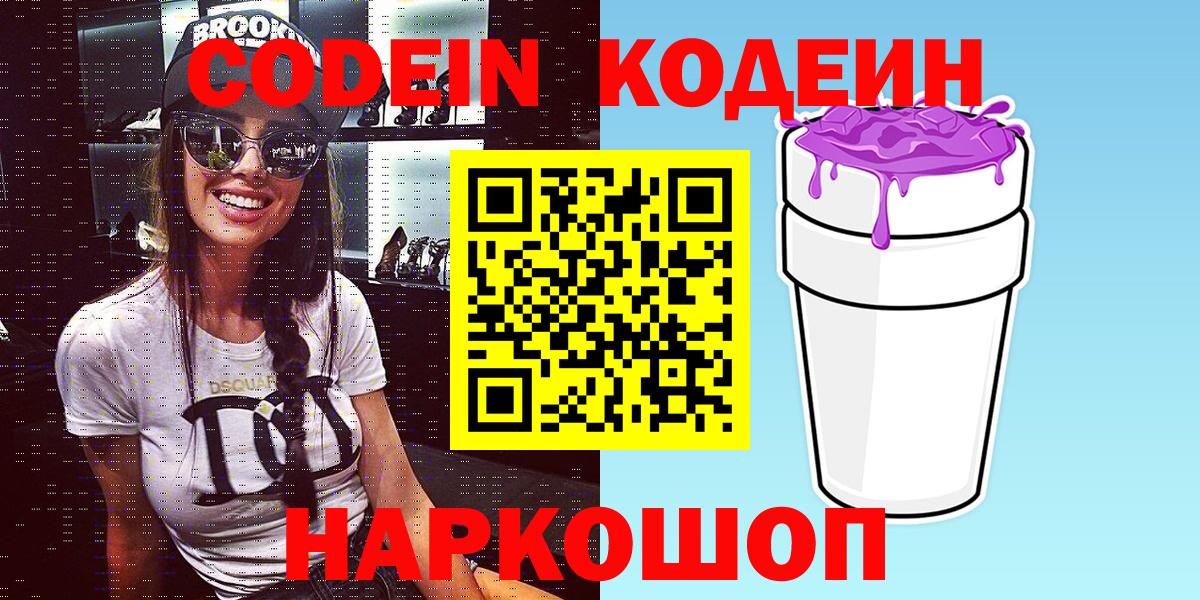 Кодеин напиток Lean (лин)  Codein Purple Drank  Вход с VPN  Будённовск 